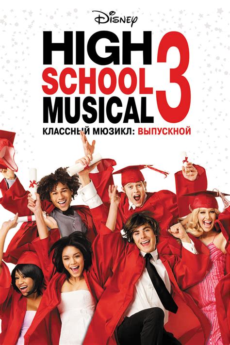 frisättning High School Musical 3: Sista året